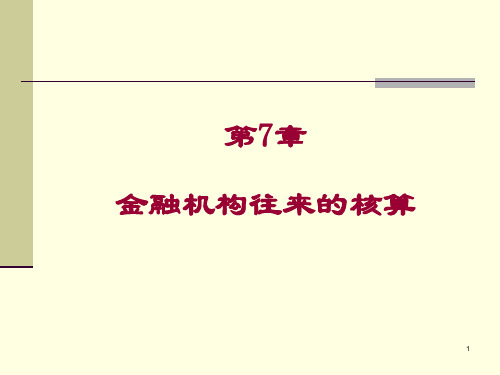 金融企业会计第7章 金融机构往来