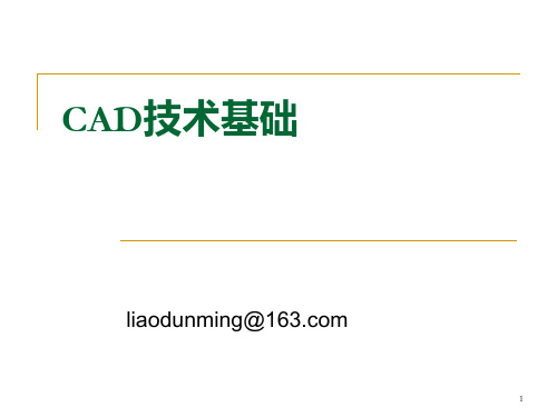 33 CAD技术基础第三章产品造型线框表面实体和特征统一PPT课件