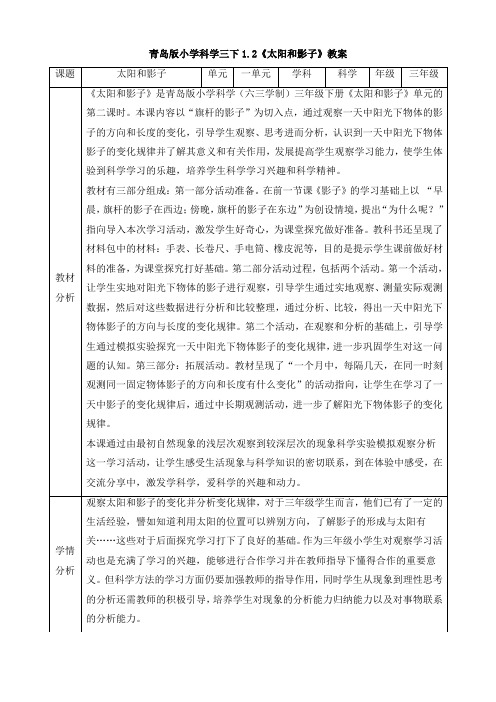 【科学】青岛版科学三年级下册1.2《太阳和影子》教案