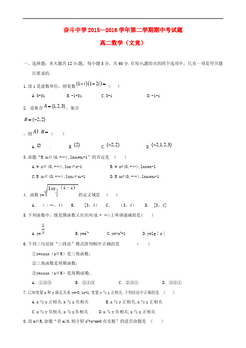 内蒙古杭锦后旗奋斗中学2015-2016学年高二数学下学期期中试题 文