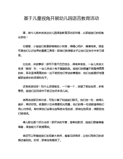 基于儿童视角开展幼儿园语言教育活动