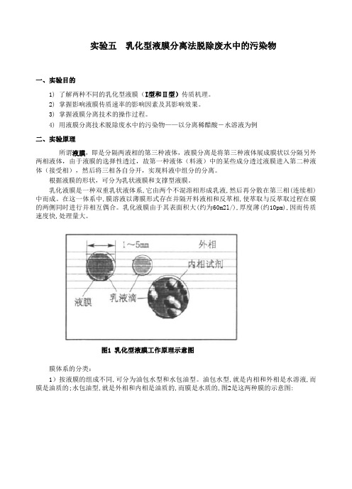 实验5  乳化型液膜分离法脱除废水中的污染物