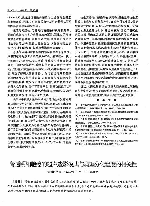 肾透明细胞癌的超声造影模式与病理分化程度的相关性