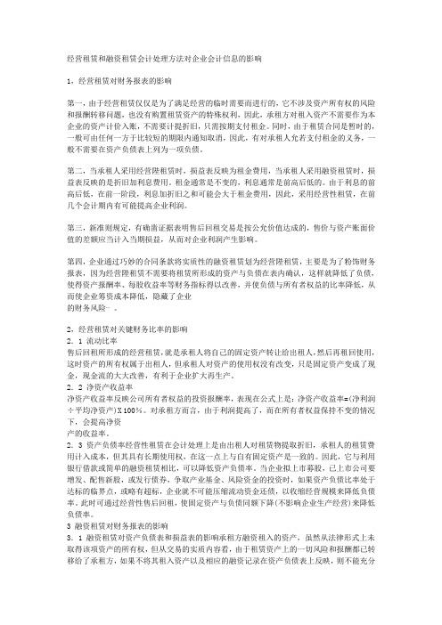 经营租赁和融资租赁会计处理方法对企业会计信息的影响