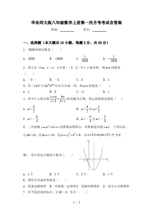 华东师大版八年级数学上册第一次月考考试含答案