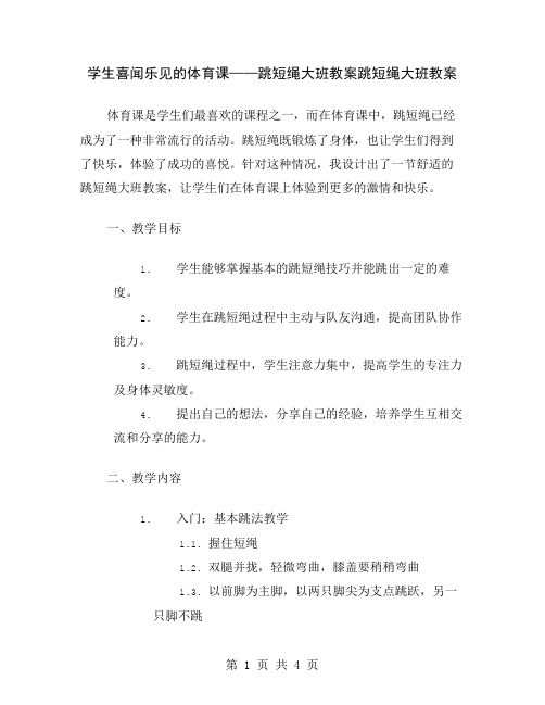 学生喜闻乐见的体育课——跳短绳大班教案