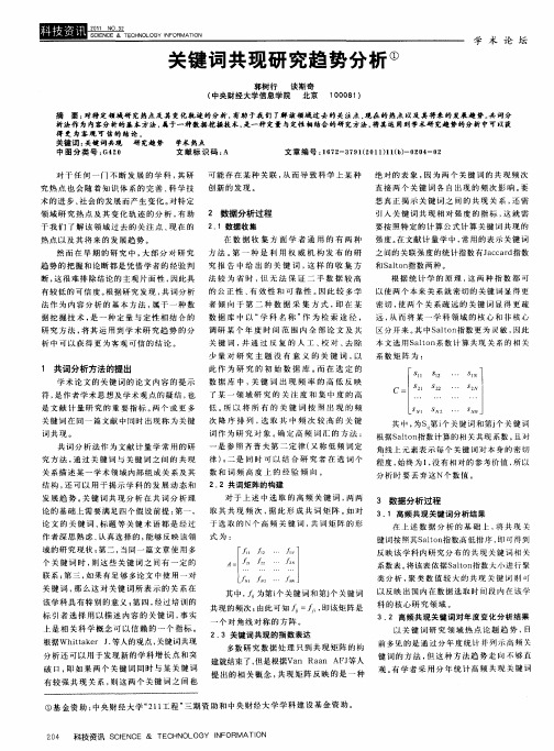 关键词共现研究趋势分析