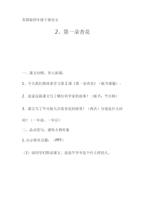 苏教版四年级语文下册《课文 2 第一朵杏花》研讨课教案_4