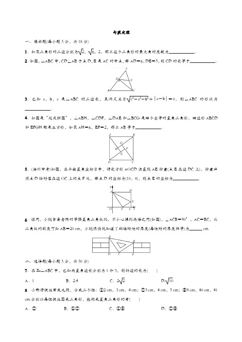 2017-2018年人教版八年级下《勾股定理》期末复习试卷含答案