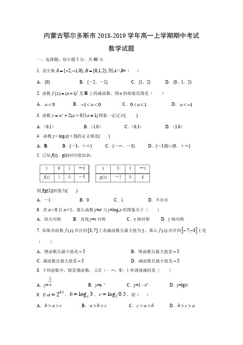 内蒙古鄂尔多斯市2018-2019学年高一上学期期中考试数学试题含答案