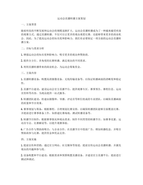 运动会直播转播方案策划