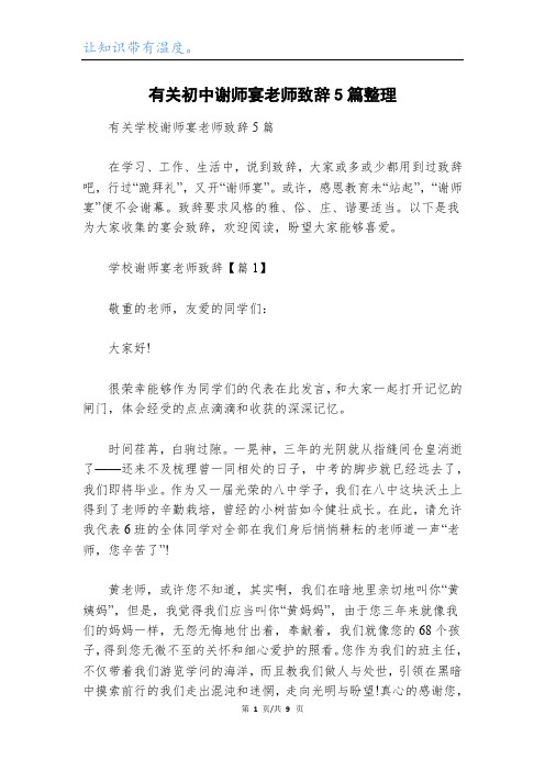 有关初中谢师宴老师致辞5篇整理