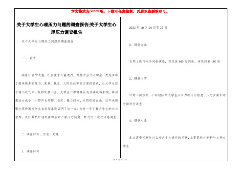 关于大学生心理压力问题的调查报告-关于大学生心理压力调查报告