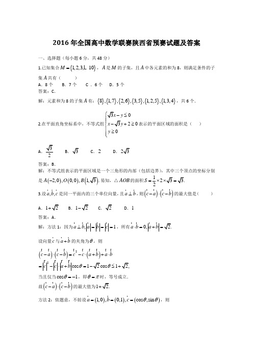 2016年全国高中数学联赛陕西省预赛试题及答案