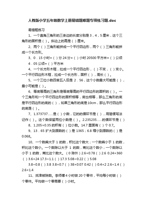 人教版小学五年级数学上册易错题难题专项练习题.doc