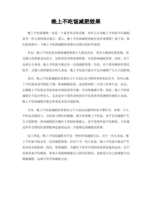 晚上不吃饭减肥效果