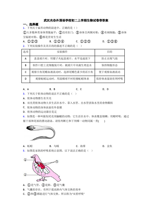 武汉光谷外国语学校初二上学期生物试卷带答案