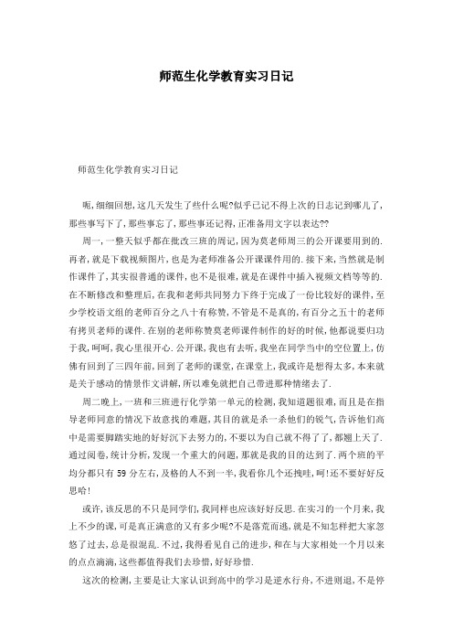 师范生化学教育实习日记