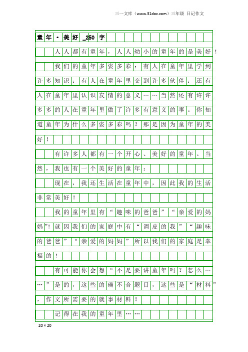 三年级日记作文：童年·美好_250字