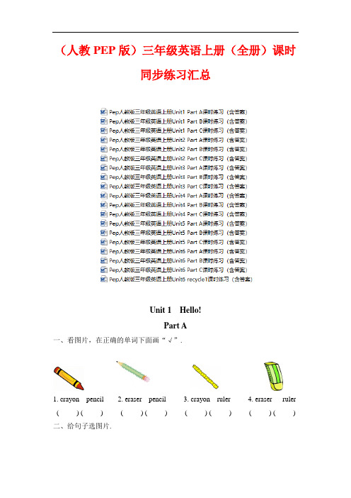 (人教PEP版)英语三年级上册课时同步练习 (全书完整版)