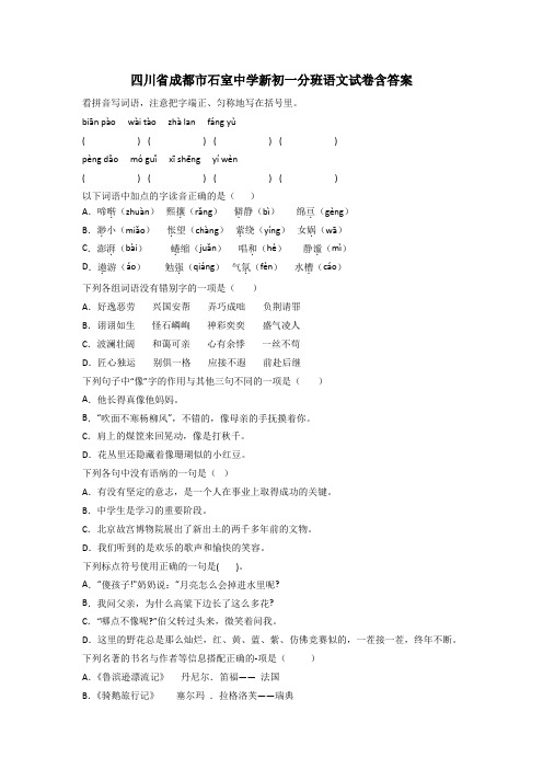 四川省成都市石室中学新初一分班语文试卷含答案