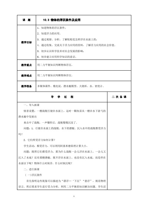 《第3节 物体的浮沉条件及应用》教学设计(辽宁省县级优课)