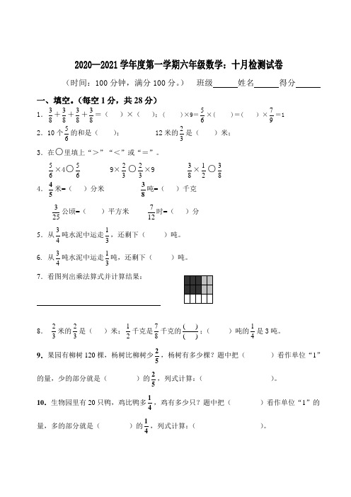 2020-2021学年度六年级数学十月月考卷A4版