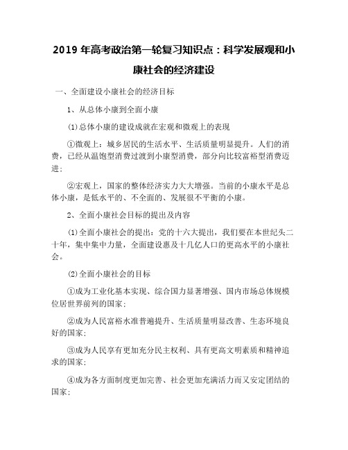 2019年高考政治第一轮复习知识点：科学发展观和小康社会的经济建设