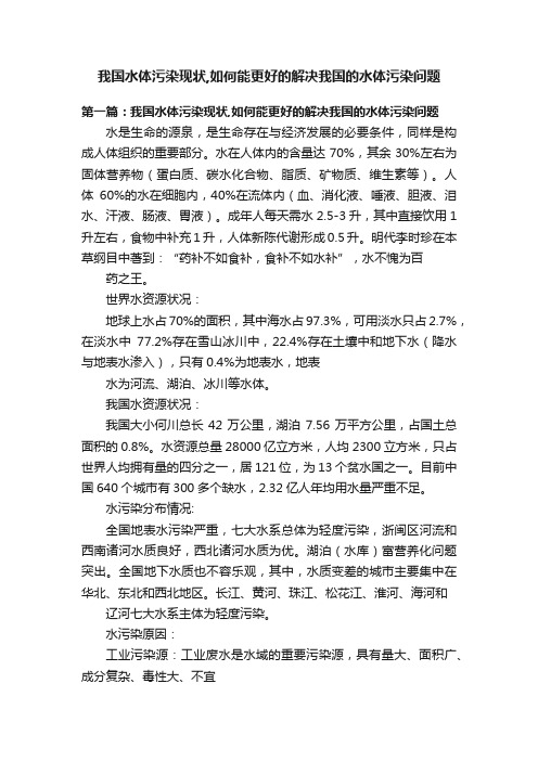 我国水体污染现状,如何能更好的解决我国的水体污染问题