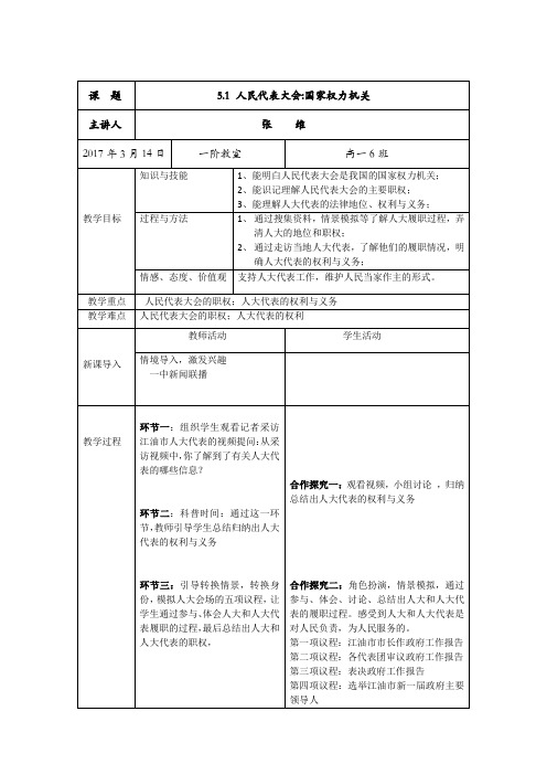 人民代表大会：国家权力机关教学设计(赛课)