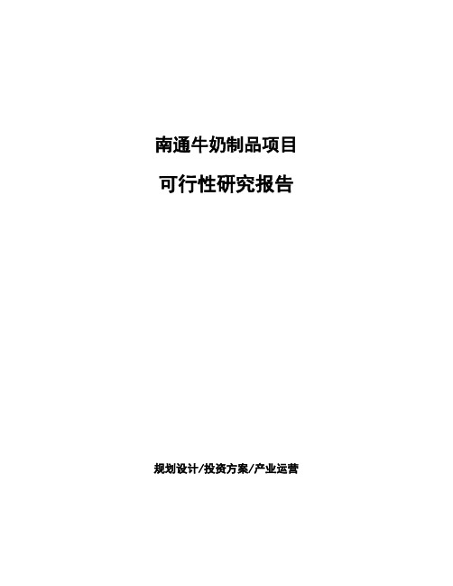 南通牛奶制品项目可行性研究报告