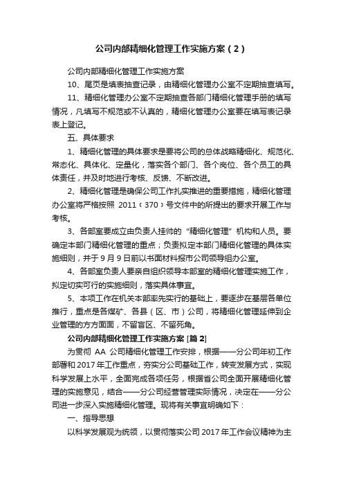 公司内部精细化管理工作实施方案（2）