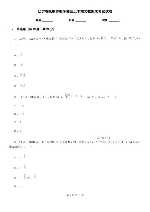 辽宁省抚顺市数学高三上学期文数期末考试试卷