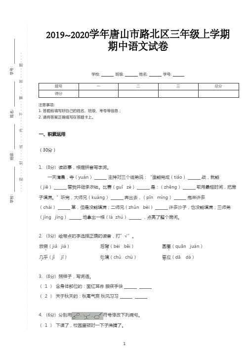 三年级上册语文试题-2019_2020学年河北唐山路北区期中试卷 部编版(含答案)