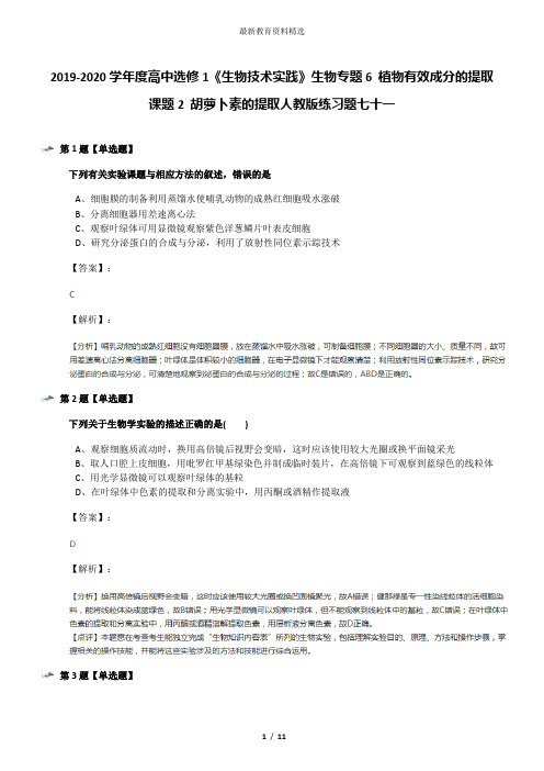 2019-2020学年度高中选修1《生物技术实践》生物专题6 植物有效成分的提取课题2 胡萝卜素的提取人教版练习题