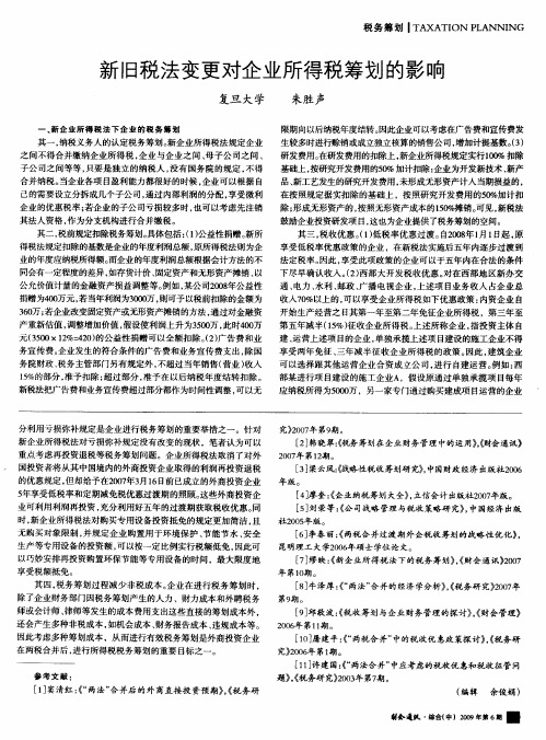 新旧税法变更对企业所得税筹划的影响