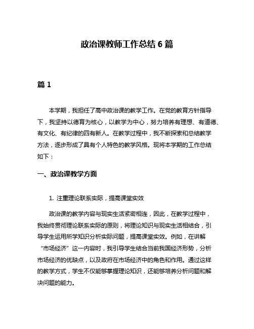 政治课教师工作总结6篇