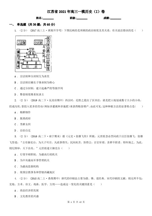 江苏省2021年高三一模历史(I)卷