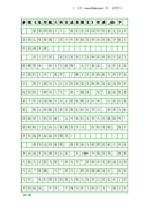 初一叙事作文：参观《航空航天科技成果展览》有感_650字