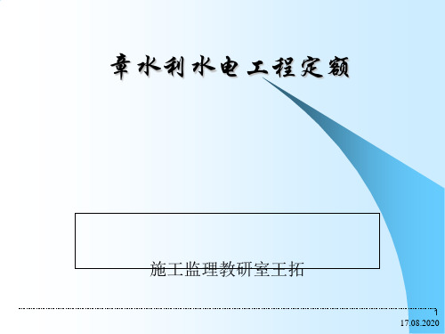 第三章水利水电工程定额