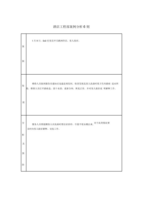 酒店工程部案例分析6则1