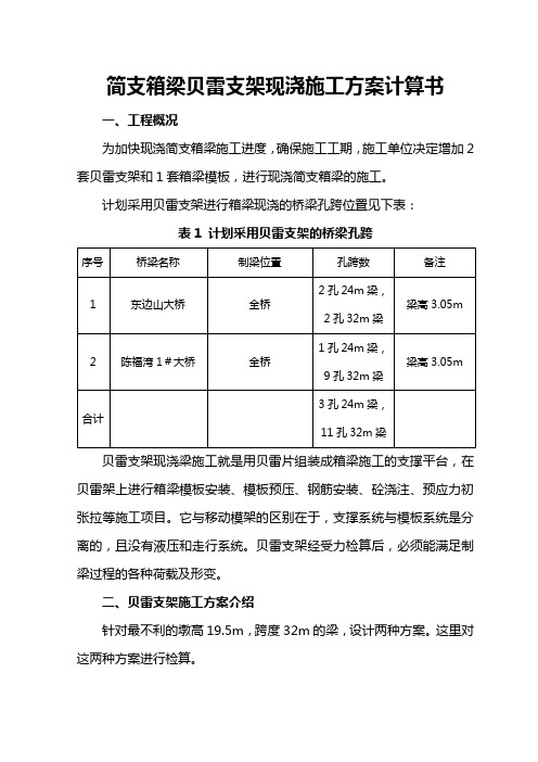 贝雷梁支架计算书