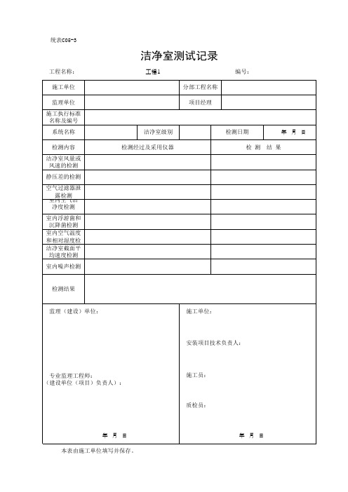 洁净室测试记录(最新)