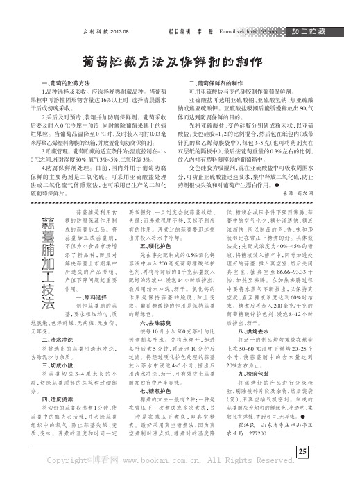 葡萄贮藏方法及保鲜剂的制作