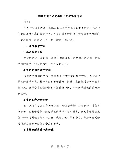 2024年高三历史教师上学期工作计划（2篇）