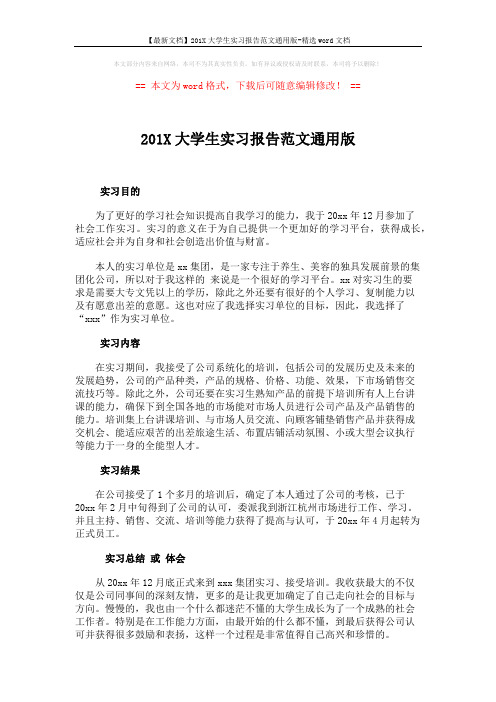 【最新文档】201X大学生实习报告范文通用版-精选word文档 (2页)