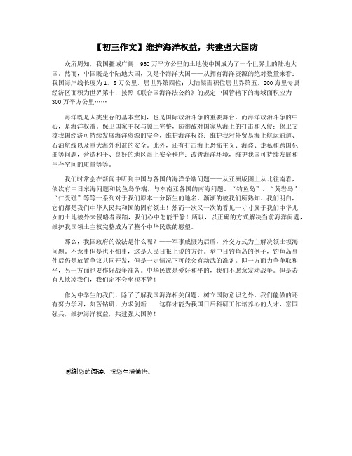 【初三作文】维护海洋权益,共建强大国防