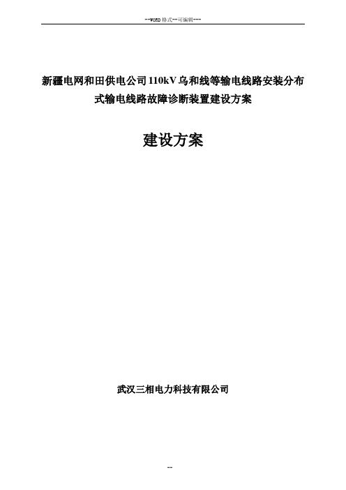 新疆电网与田供电公司110kV乌与线等输电线路-安装分布式输电线路故障诊断装置建设方案