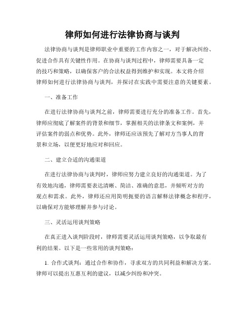 律师如何进行法律协商与谈判