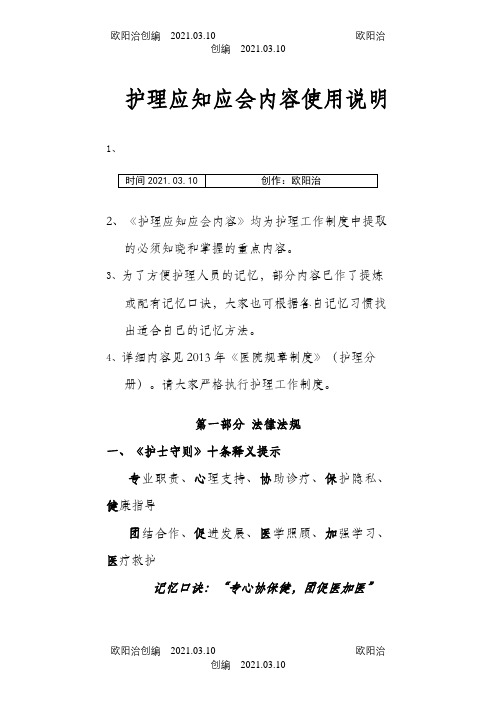 护理应知应会之欧阳治创编